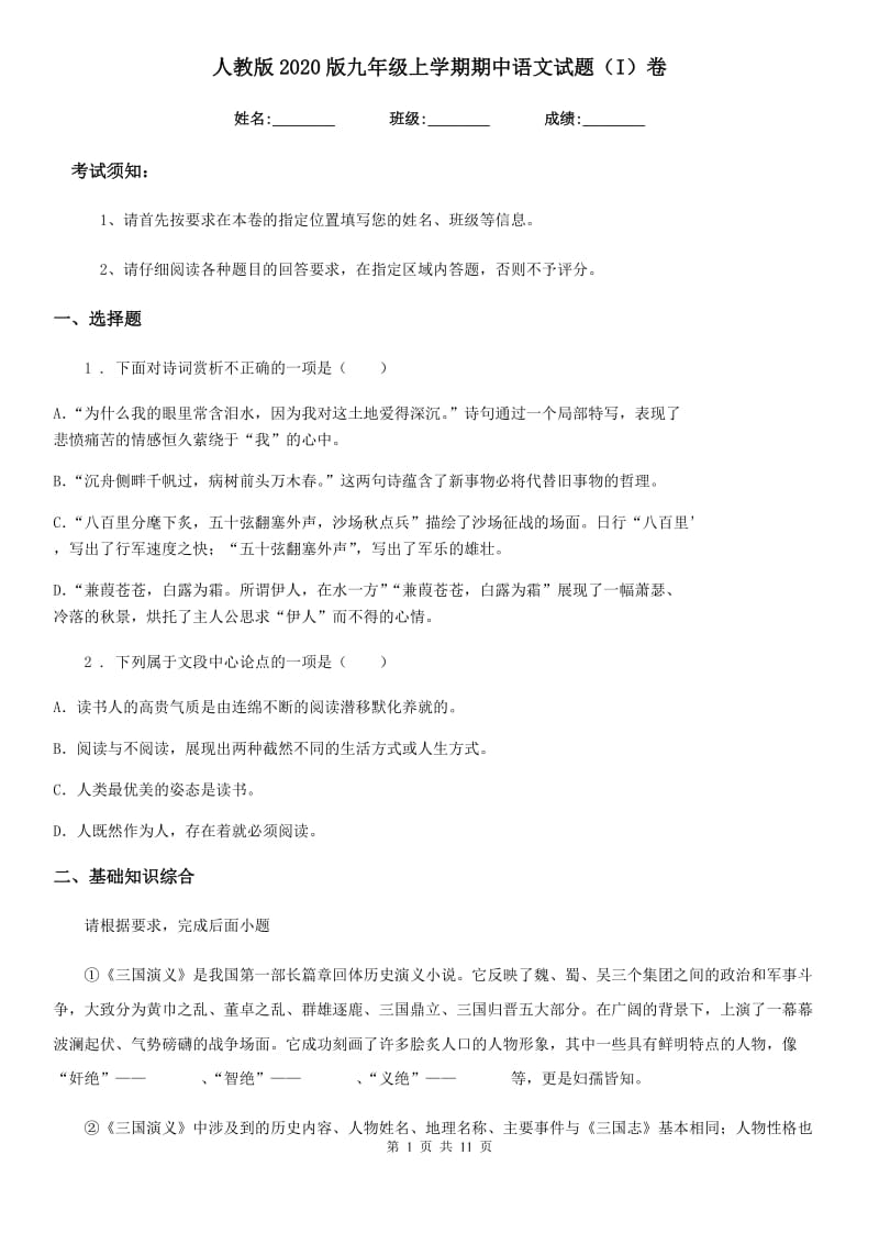 人教版2020版九年级上学期期中语文试题（I）卷_第1页