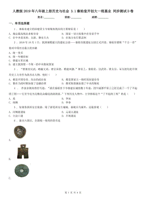 人教版2019年八年級上冊歷史與社會 3.1秦始皇開創(chuàng)大一統(tǒng)基業(yè) 同步測試D卷