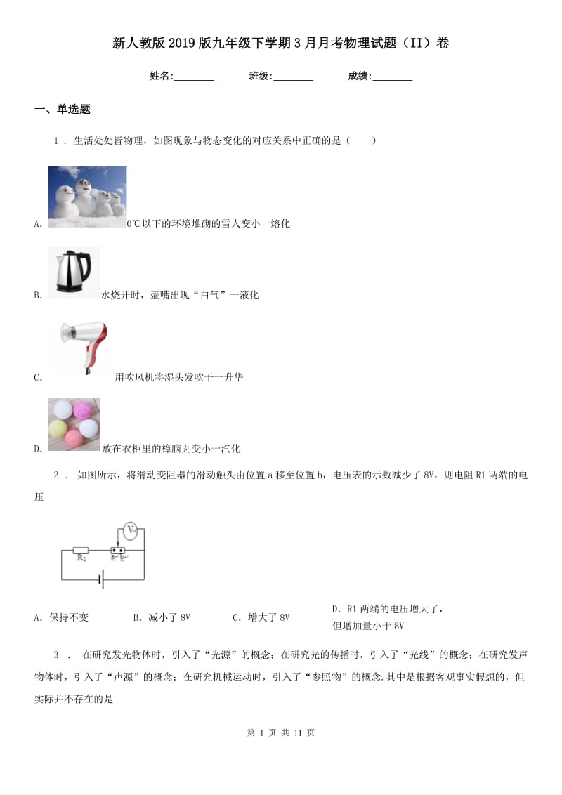 新人教版2019版九年级下学期3月月考物理试题（II）卷_第1页