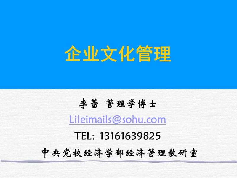 企業(yè)文化管理-中央黨校對(duì)外培訓(xùn)課程_第1頁(yè)