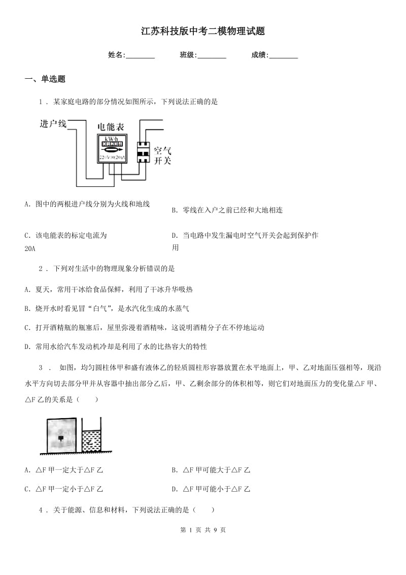 江苏科技版中考二模物理试题（练习）_第1页