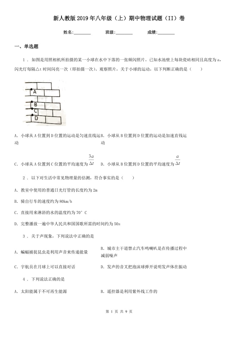 新人教版2019年八年级（上）期中物理试题（II）卷(模拟)_第1页