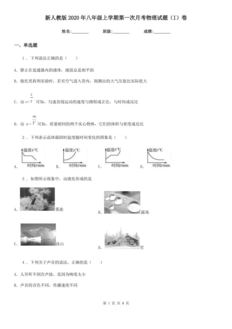 新人教版2020年八年级上学期第一次月考物理试题（I）卷_第1页