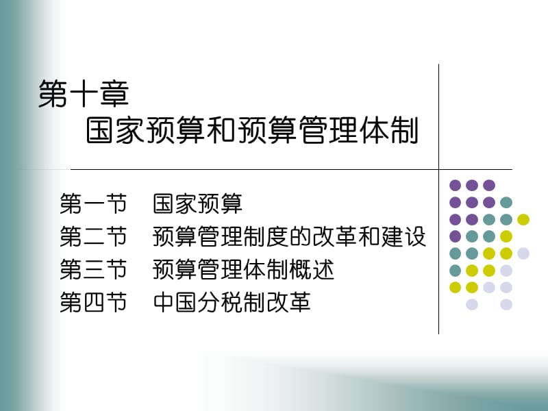 國家預(yù)算與預(yù)算管理體制_第1頁