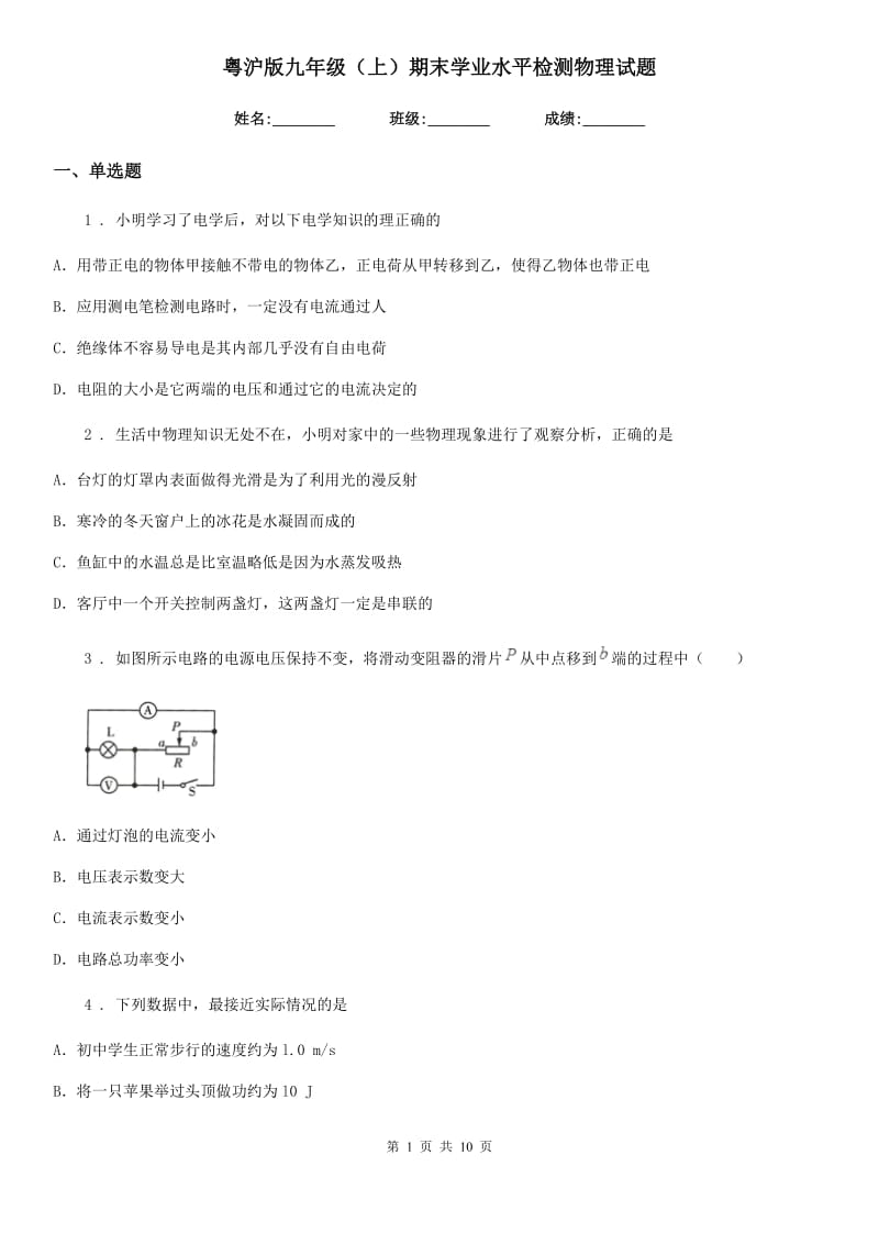 粤沪版九年级（上）期末学业水平检测物理试题(模拟)_第1页