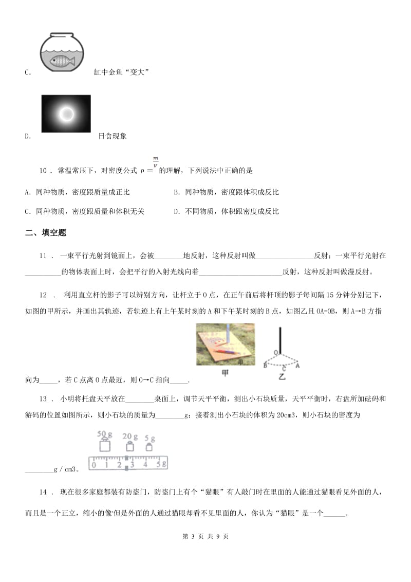 新人教版八年级（上）期末教学质量评估考试物理试题_第3页