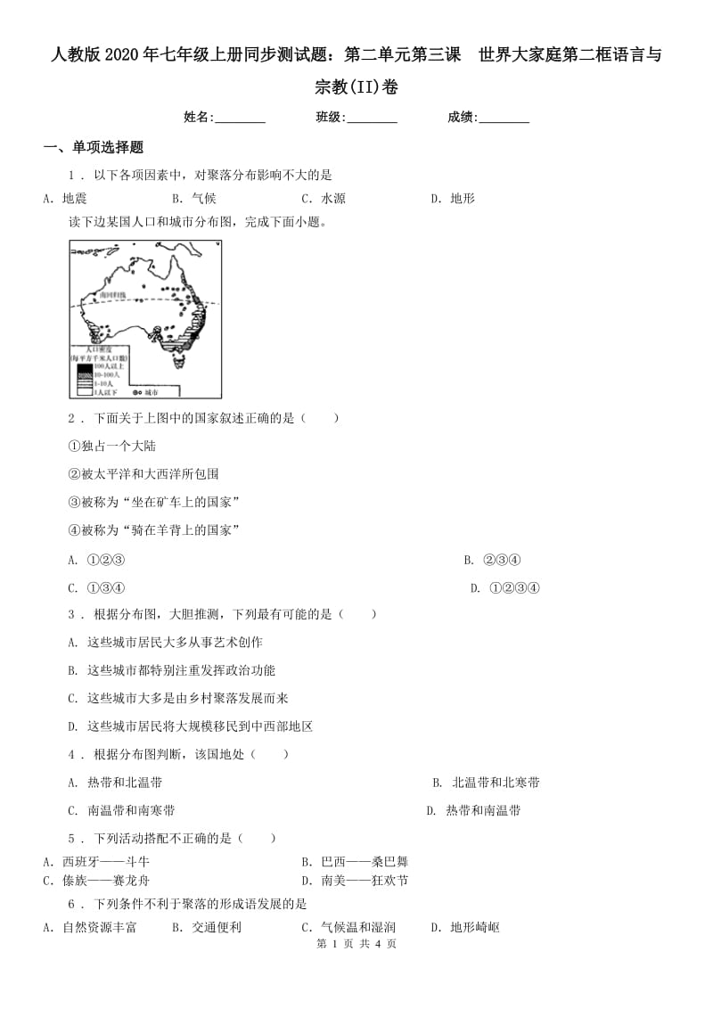 人教版2020年七年级上册同步测试题：第二单元第三课　世界大家庭第二框语言与宗教(II)卷_第1页