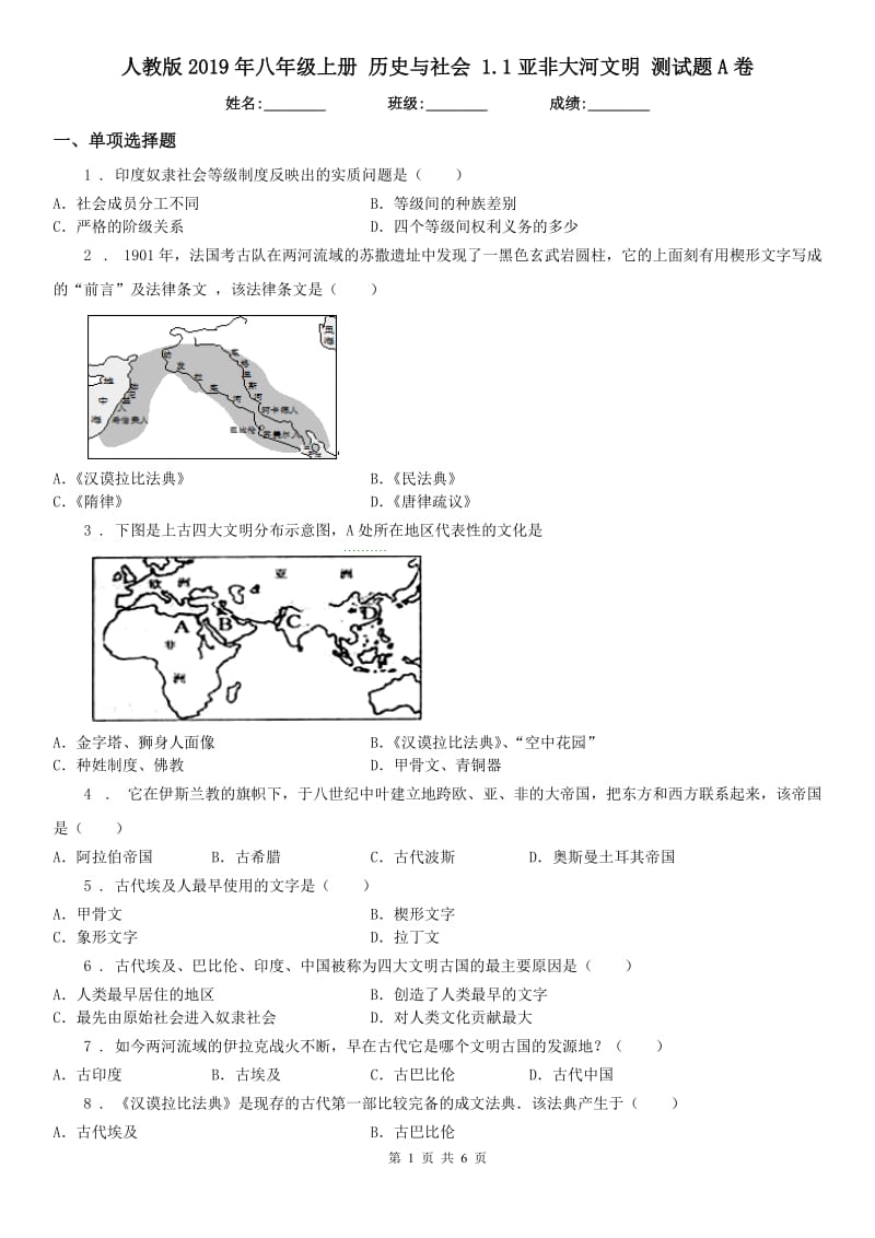 人教版2019年八年级上册 历史与社会 1.1亚非大河文明 测试题A卷_第1页