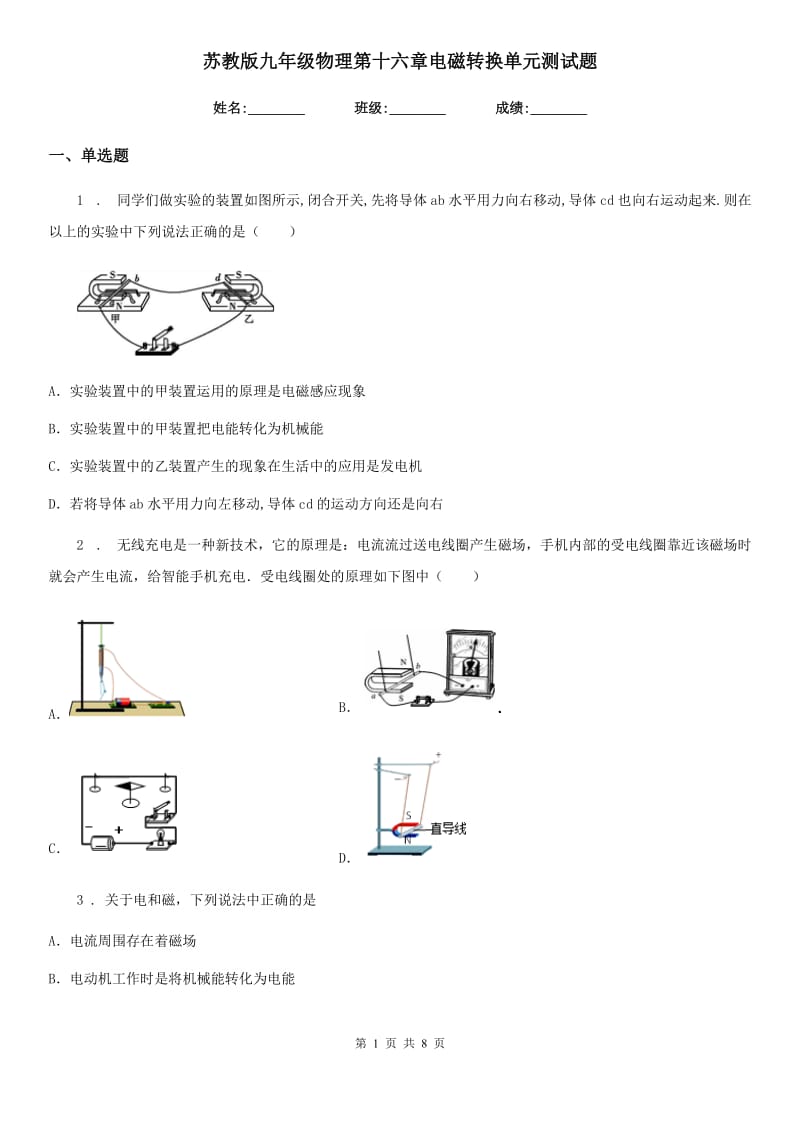 苏教版九年级物理第十六章电磁转换单元测试题_第1页