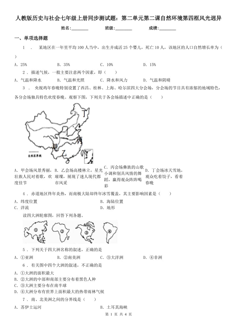 人教版历史与社会七年级上册同步测试题：第二单元第二课自然环境第四框风光迥异_第1页