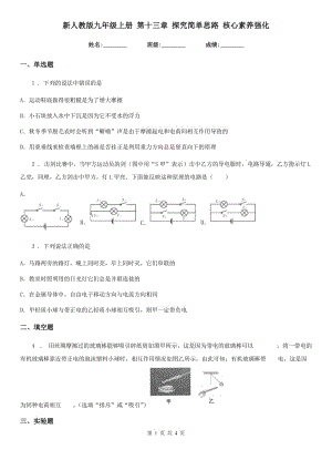 新人教版九年級(jí)物理上冊(cè) 第十三章 探究簡(jiǎn)單思路 核心素養(yǎng)強(qiáng)化