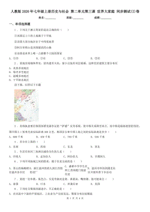 人教版2020年七年級上冊歷史與社會 第二單元第三課 世界大家庭 同步測試(I)卷