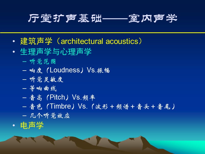 声频技术2生理心理声学电声学_第1页