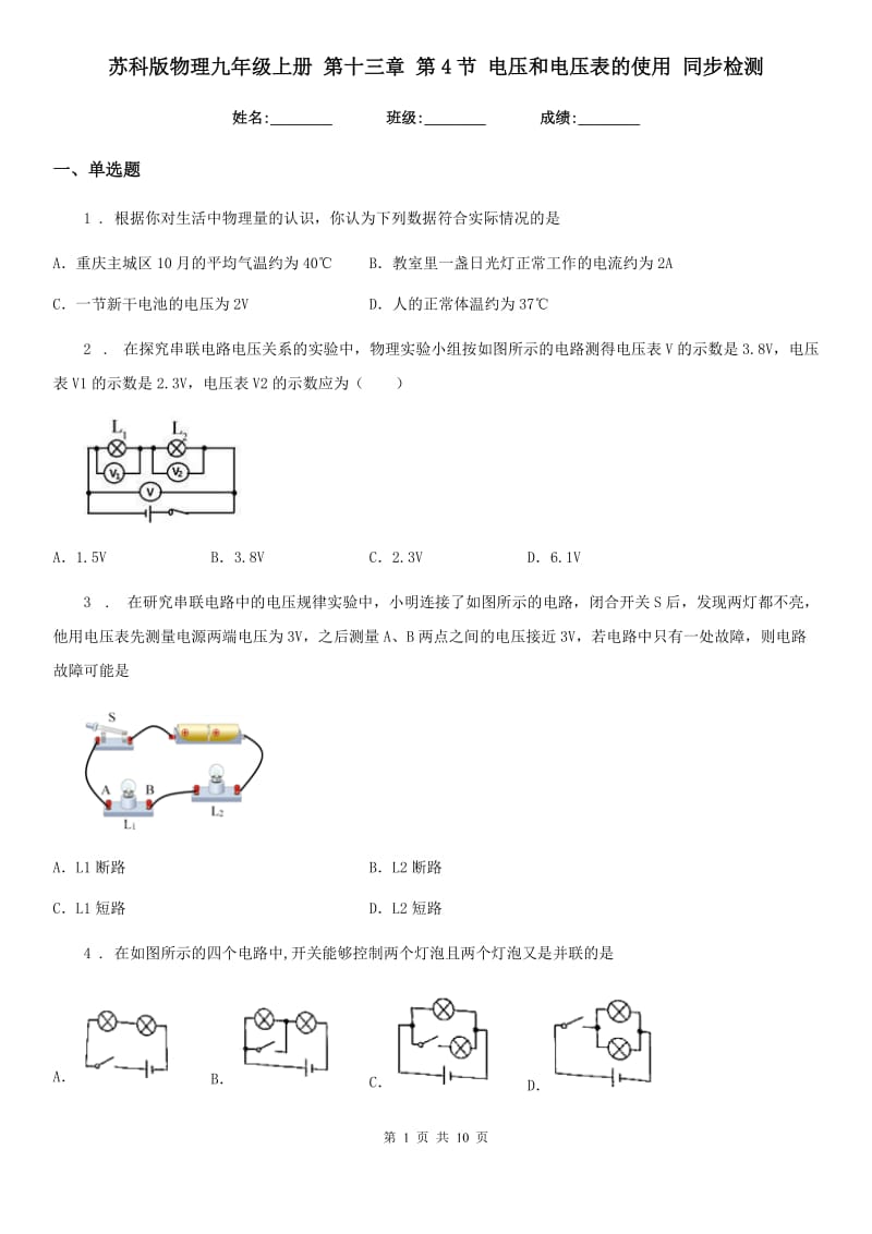 苏科版物理九年级上册 第十三章 第4节 电压和电压表的使用 同步检测_第1页