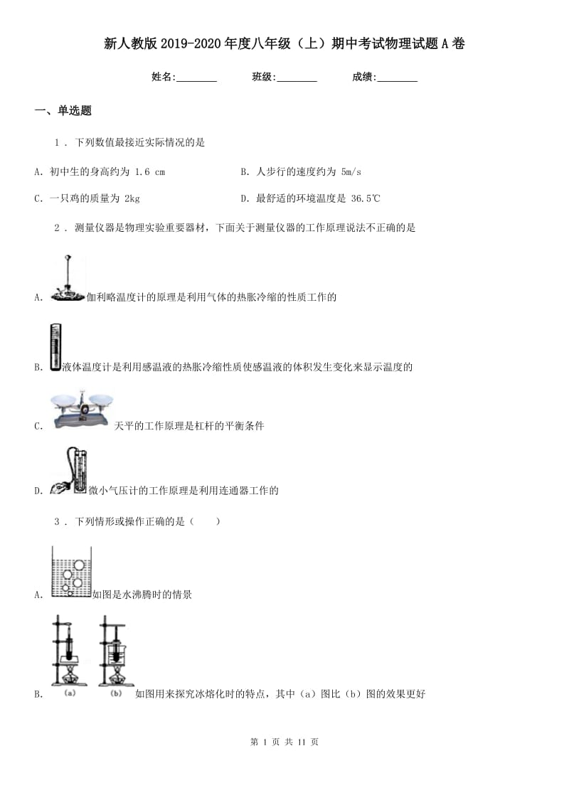 新人教版2019-2020年度八年级（上）期中考试物理试题A卷新编_第1页