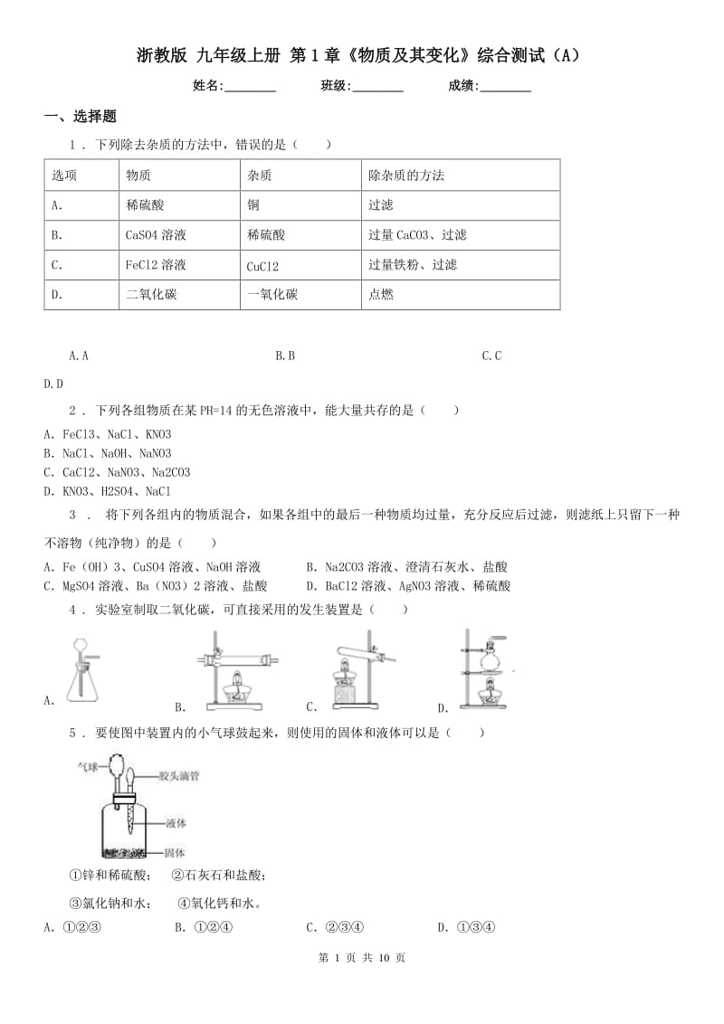 浙教版九年级科学上册第1章《物质及其变化》综合测试（A）_第1页