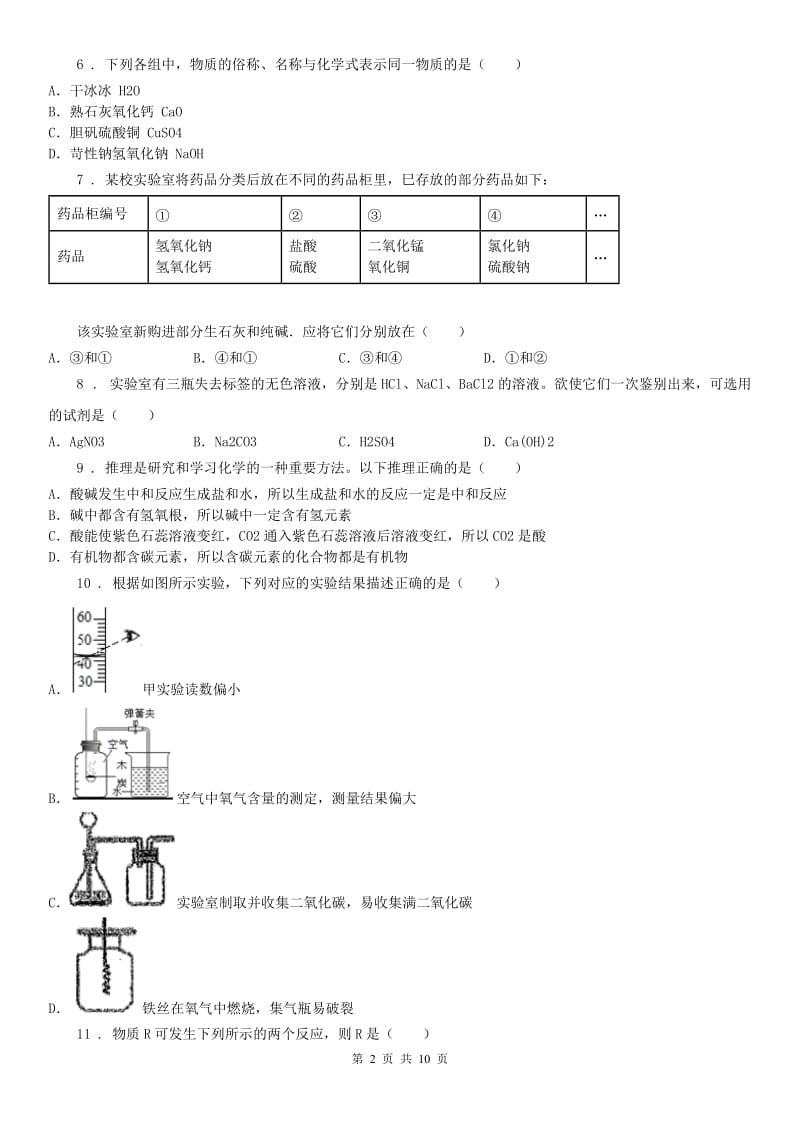 浙教版九年级科学上册第1章《物质及其变化》综合测试（A）_第2页