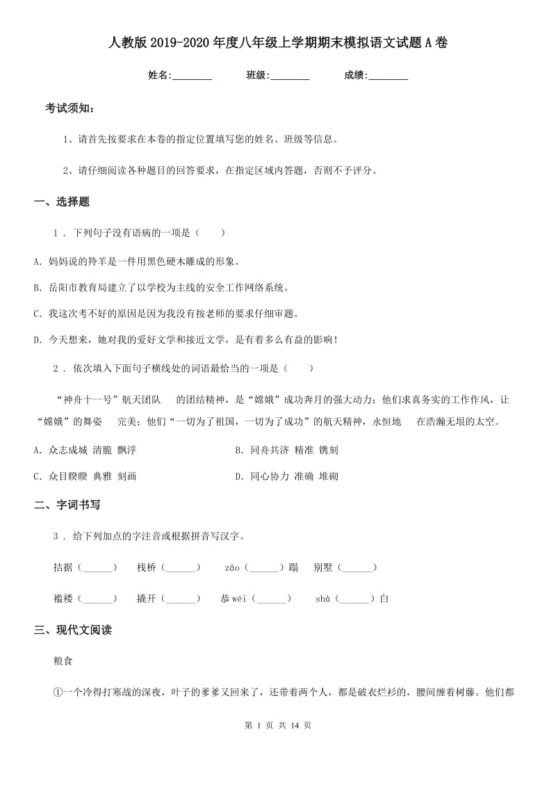 人教版2019-2020年度八年级上学期期末模拟语文试题A卷_第1页