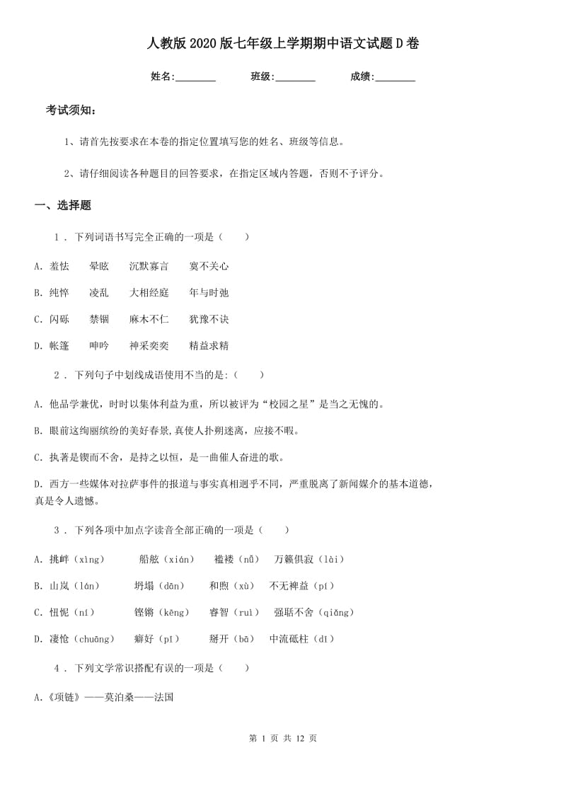 人教版2020版七年级上学期期中语文试题D卷(检测)_第1页