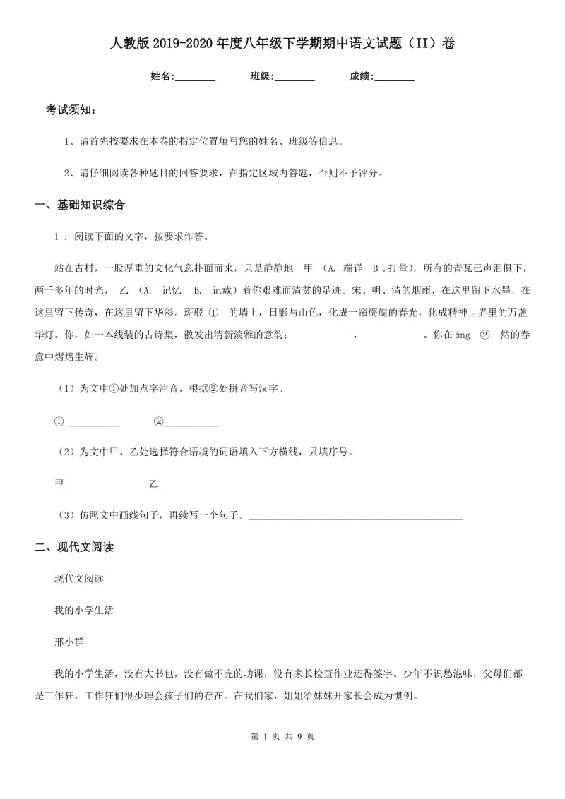 人教版2019-2020年度八年级下学期期中语文试题（II）卷(练习)_第1页