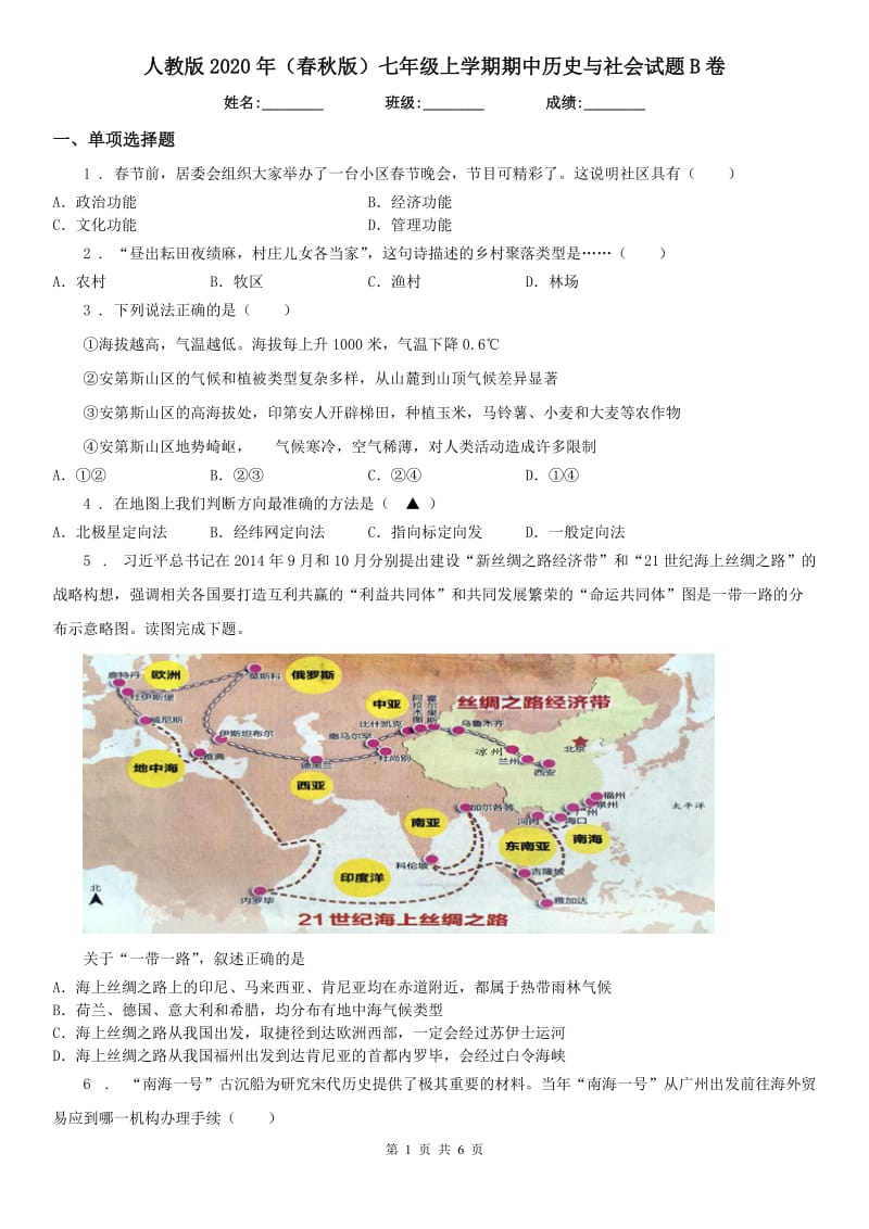 人教版2020年（春秋版）七年级上学期期中历史与社会试题B卷_第1页