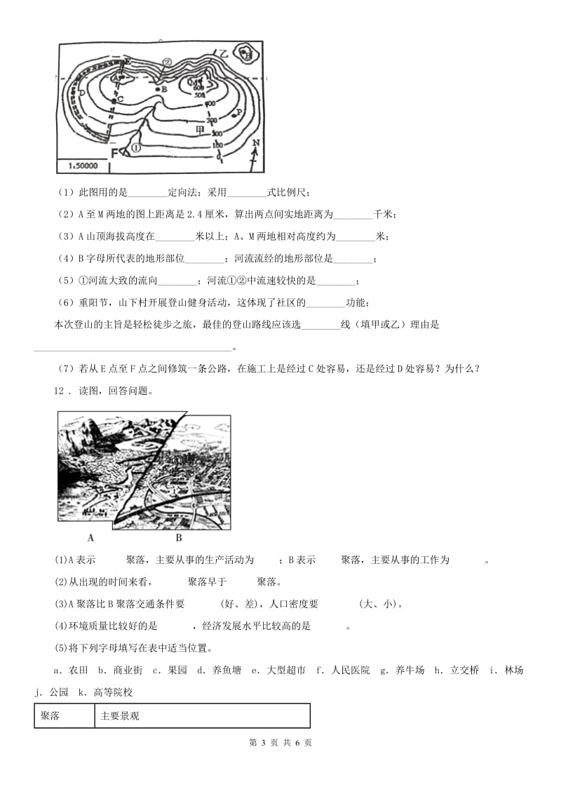 人教版2020年（春秋版）七年级上学期期中历史与社会试题B卷_第3页