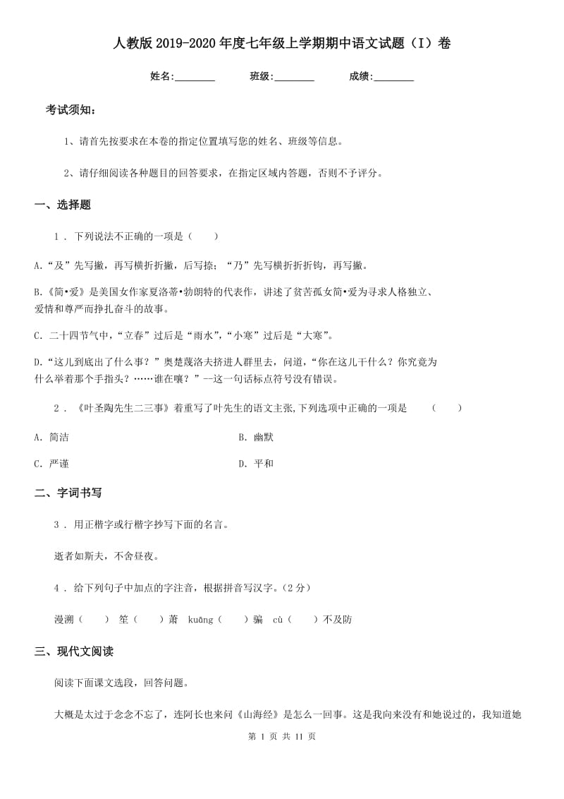 人教版2019-2020年度七年级上学期期中语文试题（I）卷（模拟）_第1页