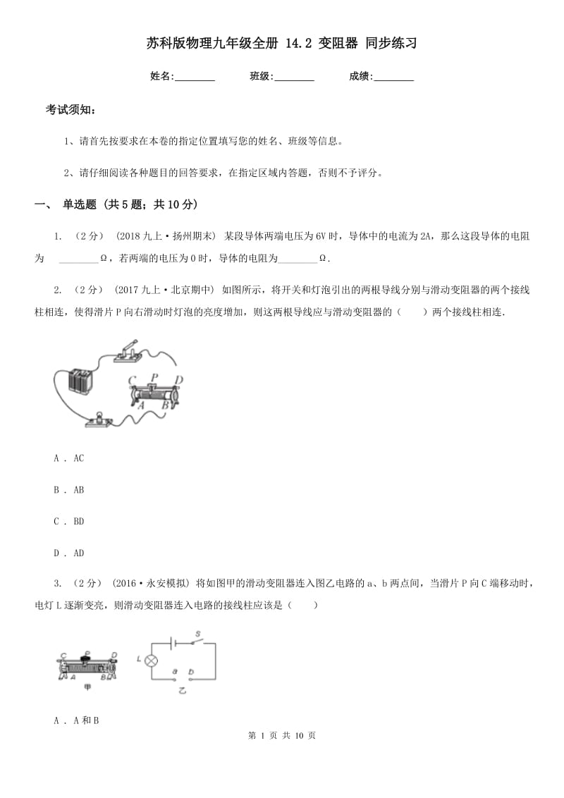 苏科版物理九年级全册 14.2 变阻器 同步练习_第1页