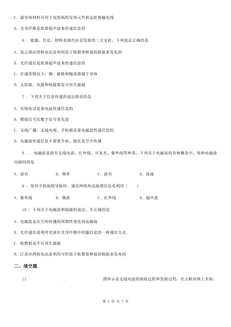 苏科版九年级物理下册 第十七章　电磁波与现代通信单元测试题_第2页