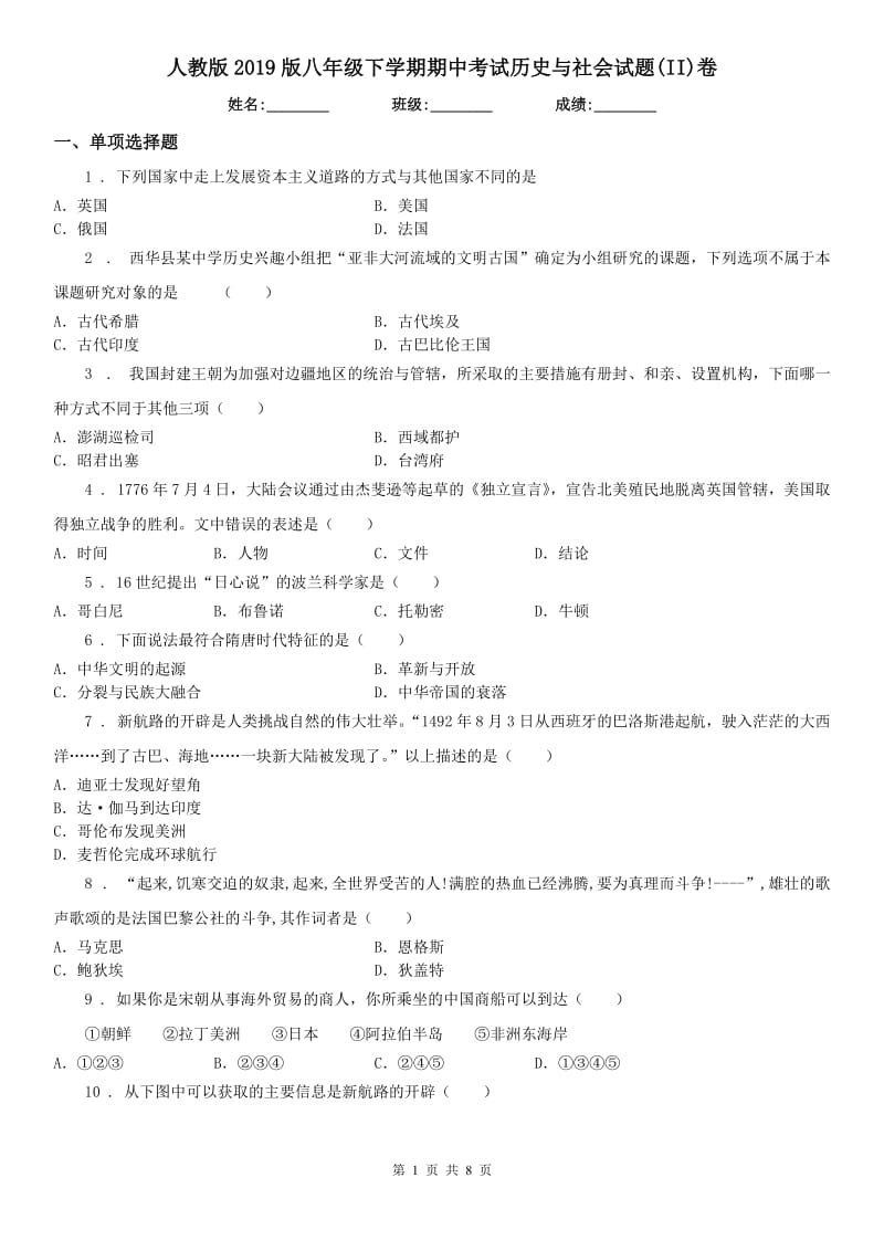 人教版2019版八年级下学期期中考试历史与社会试题(II)卷_第1页