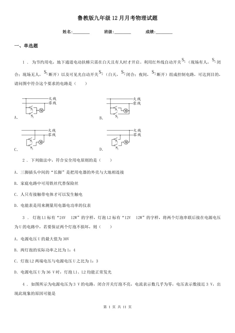 鲁教版九年级12月月考物理试题(模拟)_第1页