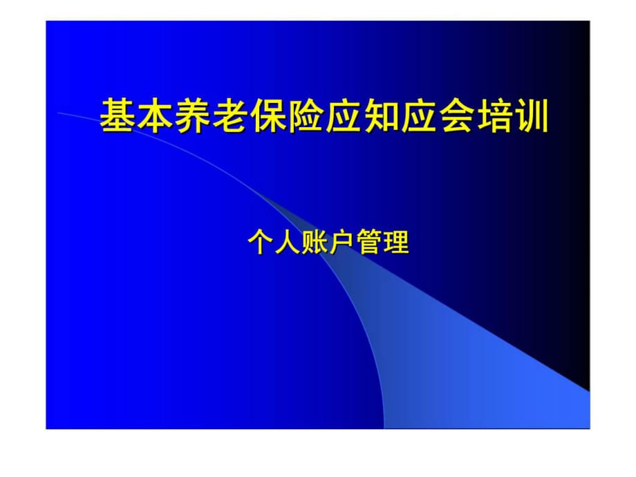 基本養(yǎng)老保險應知應會培訓-個人賬戶管理_第1頁