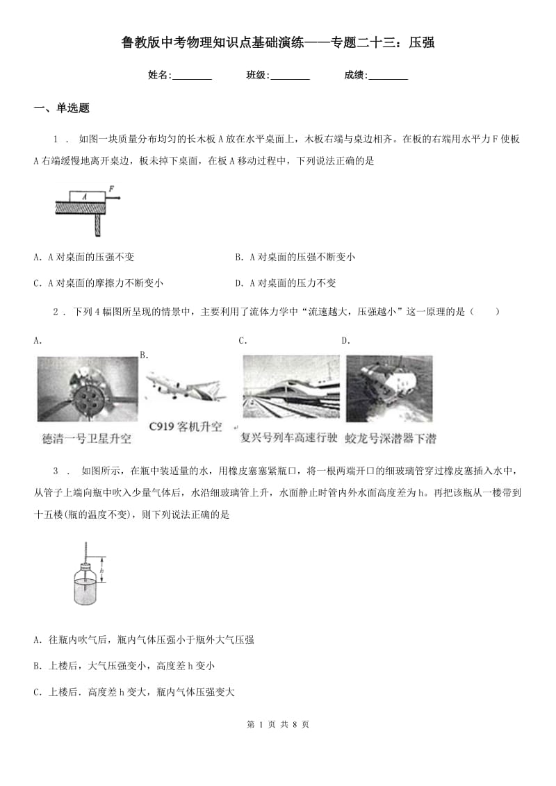 鲁教版中考物理知识点基础演练——专题二十三：压强_第1页