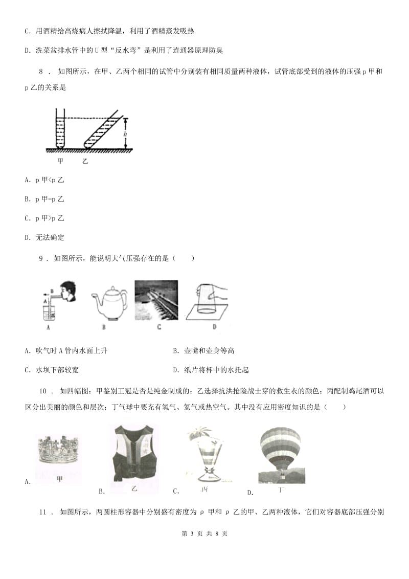 鲁教版中考物理知识点基础演练——专题二十三：压强_第3页