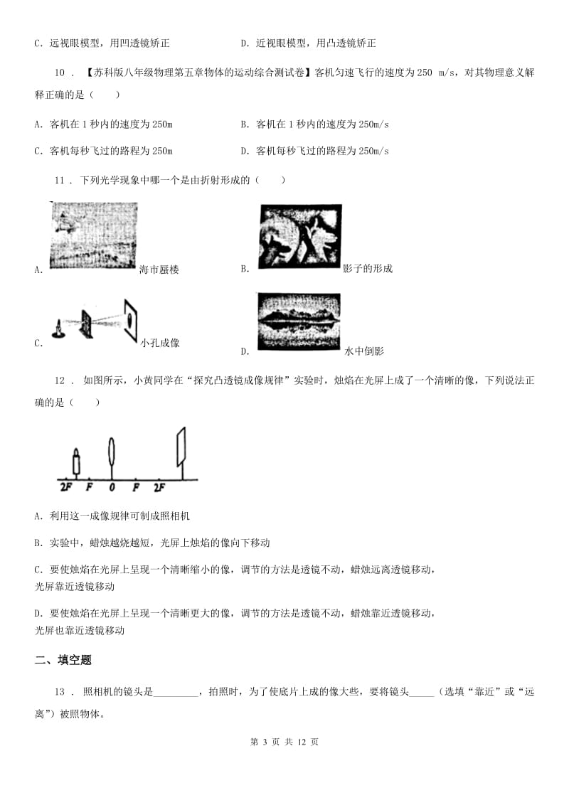 新人教版2019年八年级上学期第二次月考物理试题A卷_第3页