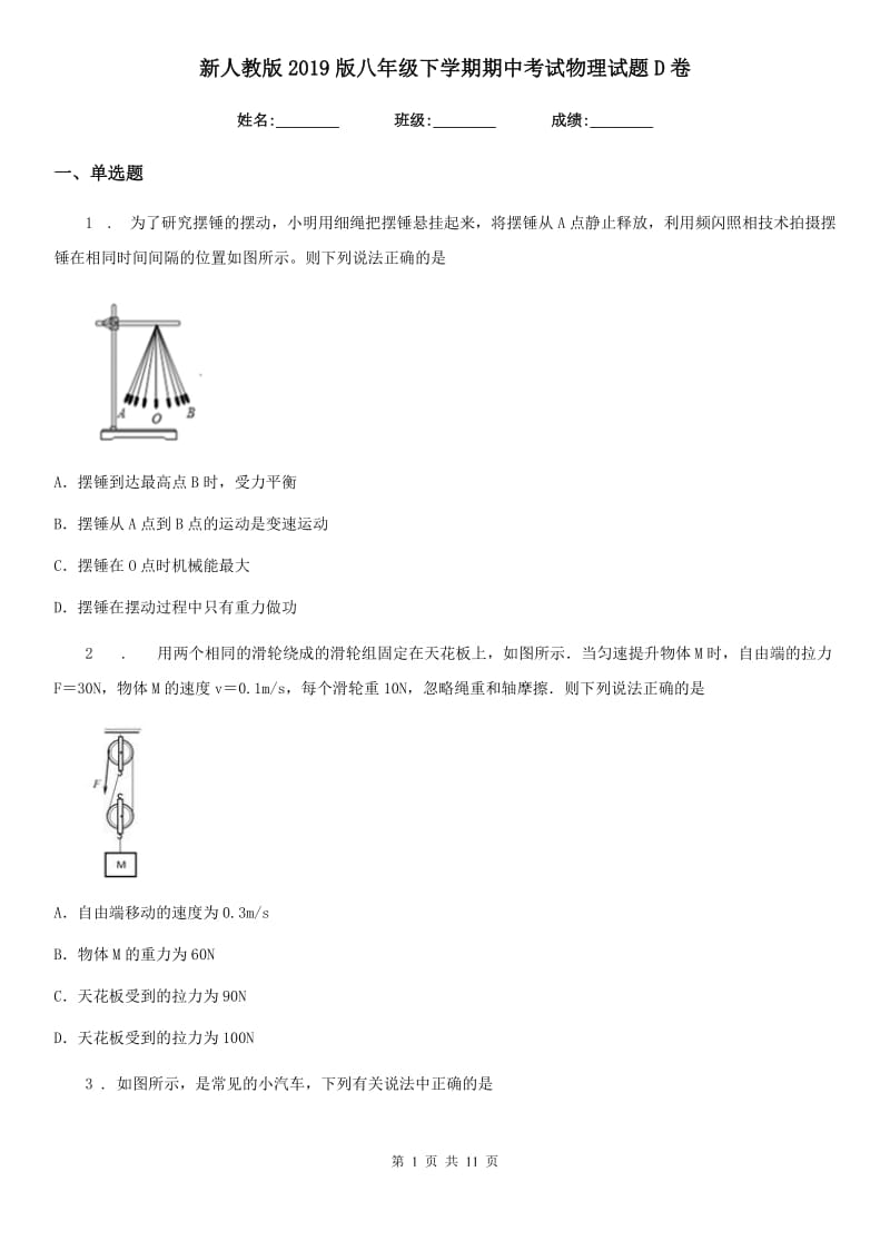 新人教版2019版八年级下学期期中考试物理试题D卷_第1页