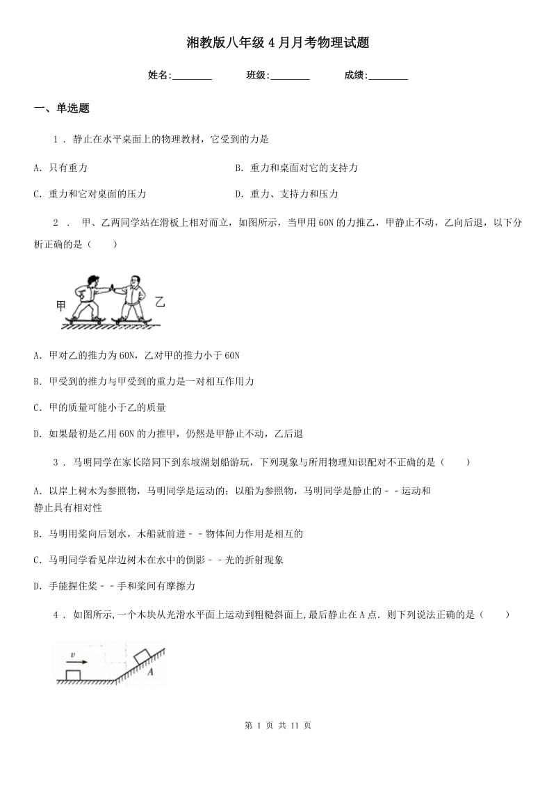 湘教版八年级4月月考物理试题（模拟）_第1页