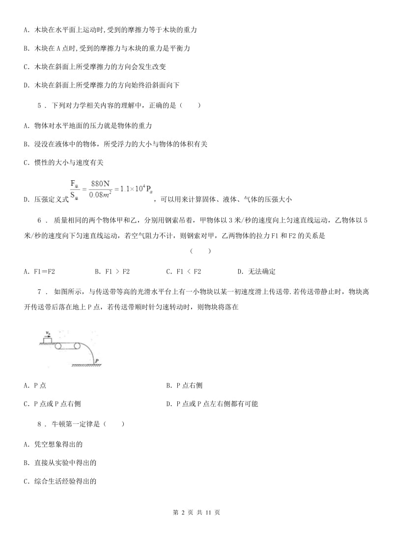 湘教版八年级4月月考物理试题（模拟）_第2页