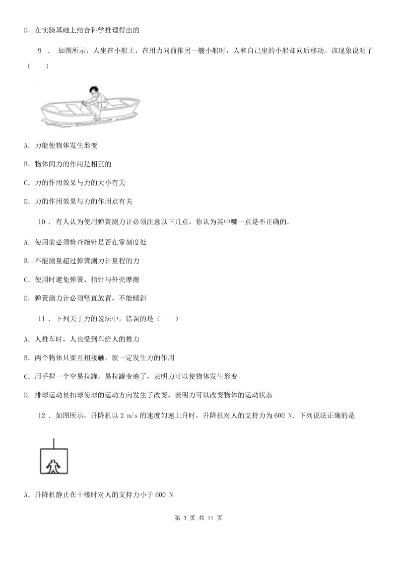 湘教版八年级4月月考物理试题（模拟）_第3页