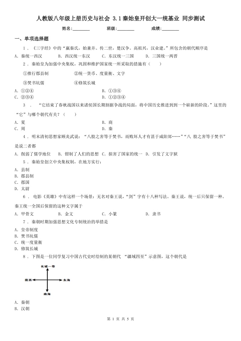 人教版八年级上册历史与社会 3.1秦始皇开创大一统基业 同步测试_第1页