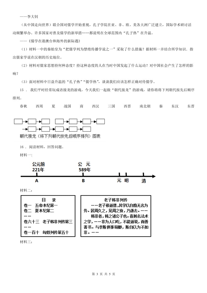 人教版八年级上册历史与社会 3.1秦始皇开创大一统基业 同步测试_第3页