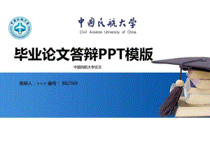 中國民航大學(xué)畢業(yè)論文ppt模板