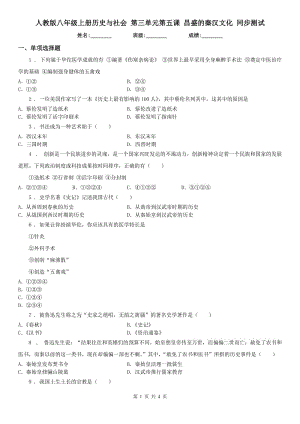 人教版八年級(jí)上冊(cè)歷史與社會(huì) 第三單元第五課 昌盛的秦漢文化 同步測(cè)試