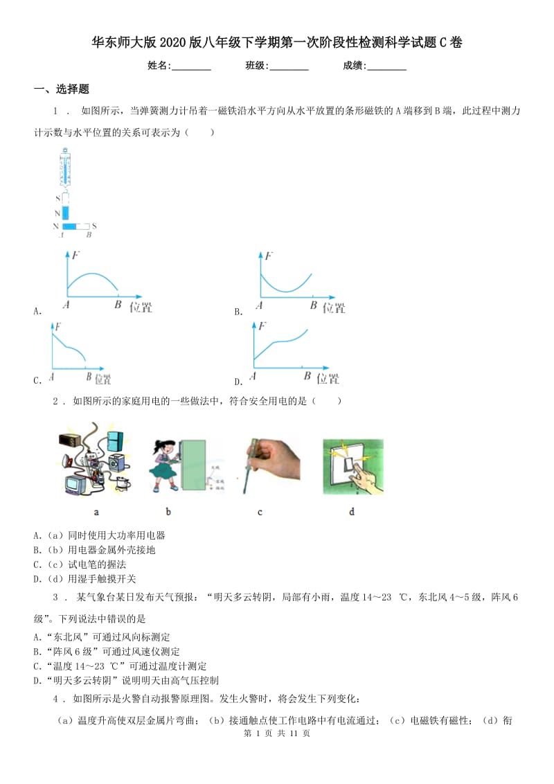 华东师大版2020版八年级下学期第一次阶段性检测科学试题C卷_第1页