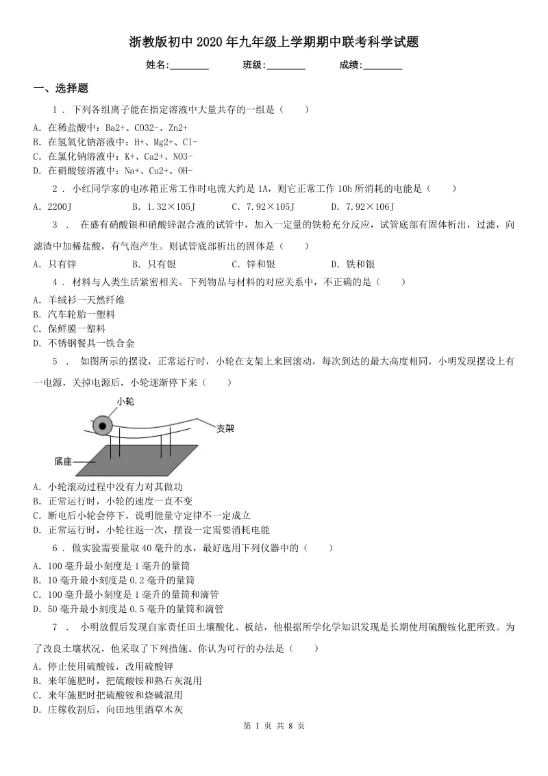 浙教版初中2020年九年级上学期期中联考科学试题（模拟）_第1页