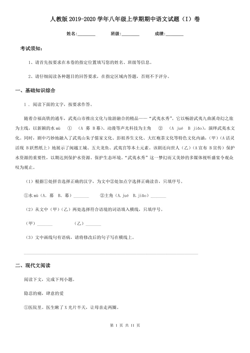人教版2019-2020学年八年级上学期期中语文试题（I）卷_第1页