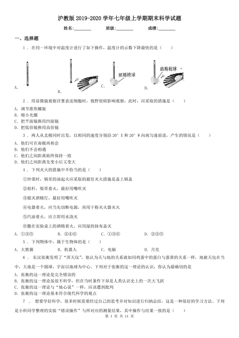 沪教版2019-2020学年七年级上学期期末科学试题(测试)_第1页