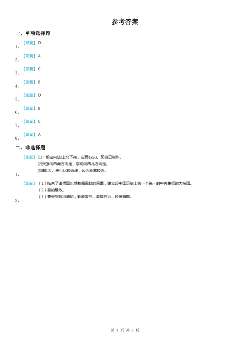 人教版2019-2020学年九年级第一次联合模拟历史与社会试题B卷_第3页