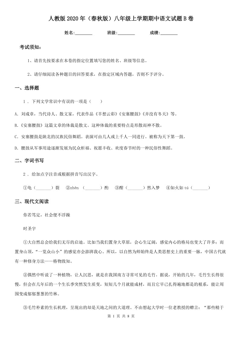 人教版2020年（春秋版）八年级上学期期中语文试题B卷（检测）_第1页
