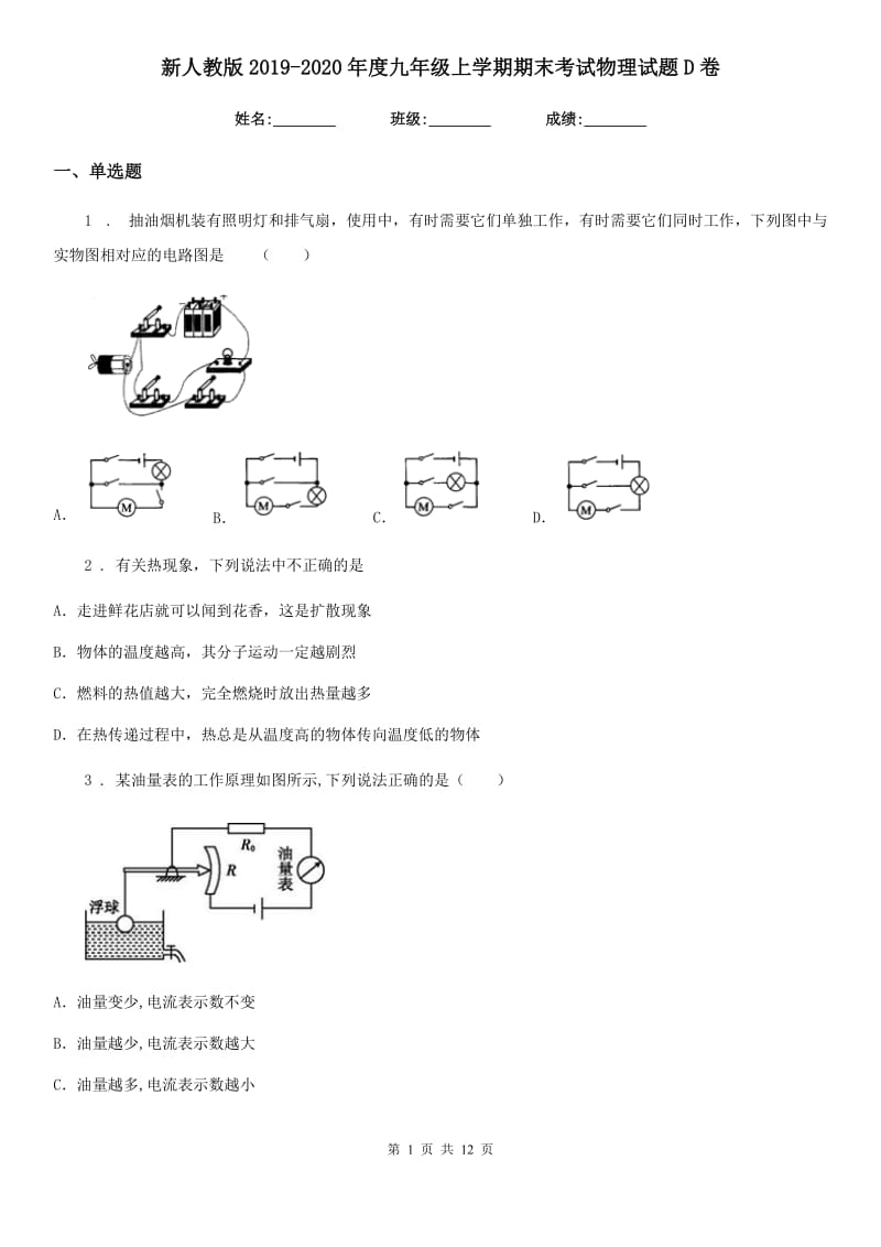 新人教版2019-2020年度九年级上学期期末考试物理试题D卷新编_第1页